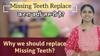 Why we should do Teeth replacement? नया दांत बिठाना क्यों जरूरी है?