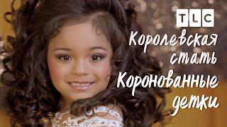 Королевская стать  Коронованные детки  TLC