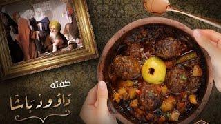 کوفته ترکی-عربی داوود پاشا بسیار لذیذ و محبوب به سبک اصل و ویژه