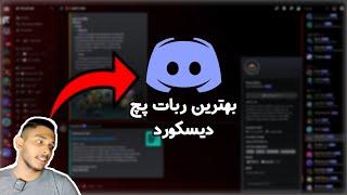 #discord Patch bot آموزش اد کردن بات به سرور دیسکورد  پچ بات