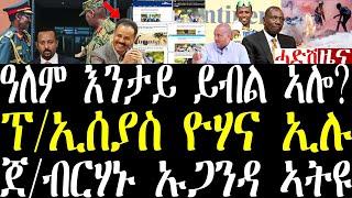 Breaking ዓለም ብዛዕባ ኤርትራን ቢንያምን እንታይ ክብል ውዓለ? ፕኢሰያስ ዮሃና ኢሉ። july 2 2024