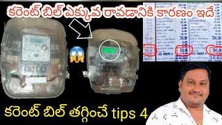 కరెంట్ బిల్ తగ్గించే 4 చిట్కాలు Current bill save & money save tips 4 Telugu 