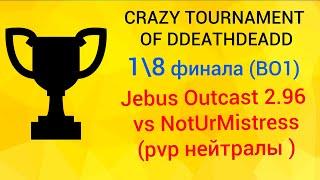 Crazy Турнир от DDEATHDEADD vs NotUrMistress 1\8 финала Jebus Outcast 2.96 PVP нейтралы 200% HotA