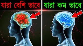 সবসময় খরাপ চিন্তা আসে তাহলে এটি করুন  How to Stop Your Minds Overthinking Problem in Bangla