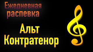  РАСПЕВКА ДЛЯ ГОЛОСА   Распевка АЛЬТ КОНТРАТЕНОР   УРОК ВОКАЛА