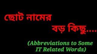 ছোট নামের বড় কিছু  Abbreviation to Some IT Related Words  Information Technologys words Meaning