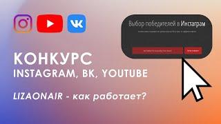 Конкурс бесплатно в Instagram Вконтакте и Youtube. Lizaonair - определяет победителя.