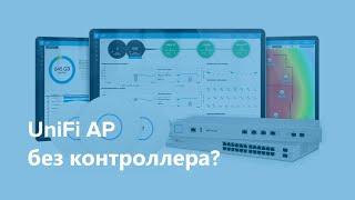 Ubiquiti Unifi AP - работа без контроллера