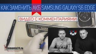 Замена  АКБ  Samsung Galaxy S6 Edge SM-G925 с Комментариями