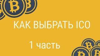 Как выбрать ICO - 1 часть. ICO токены