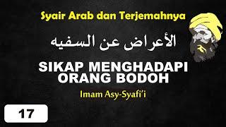 #17 SYAIR IMAM SYAFII - الأعراض عن السفيه - SIKAP MENGHADAPI ORANG BODOH - #syairarab #imamsyafii