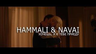 HammAli & Navai - Хочешь я к тебе приеду OFFICIAL VIDEO