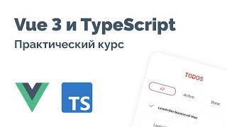 Vue 3 и TypeScript – Фундаментальный курс 2023