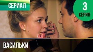 ▶️ Васильки 3 серия - Мелодрама  Фильмы и сериалы - Русские мелодрамы