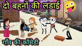 Do Bahano Ki LadaiTween craft video New Desi comedy 744
