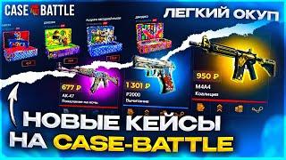 Да это Просто НЕРЕАЛЬНЫЕ Шансы Новые кейсы на Case-Battle