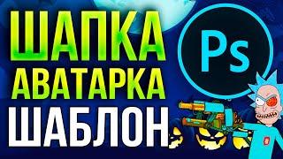 КАК СДЕЛАТЬ ХЭЛЛОУИН ОФОРМЛЕНИЕ ДЛЯ ЮТУБ КАНАЛА  ШАПКА И АВАТАРКА В СТИЛЕ СЕРИАЛА РИК И МОРТИ