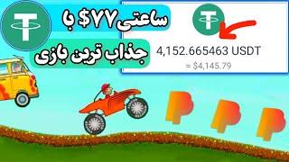 کسب درآمد دلاری ساعتی 77$ با بازی جذابی ای که تا ترند نشده برو توش کسب درآمد راحت