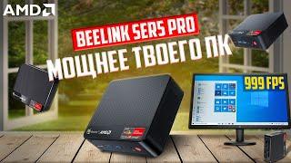 Beelink SER5 - компактный и мощный ПК для решения повседневных задач