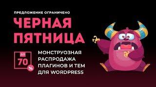 Что купить для WordPress на Чёрную пятницу и Киберпонедельник 2019