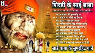 शिरडी के साई बाबा  sai baba song  sai bhajan  Sai Baba Hindi Songs  Bhakti Gane  भक्ति भजन