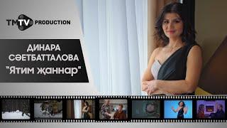 Динара Саетбатталова - Ятим жаннар  лучшие татарские клипы  tmtv production