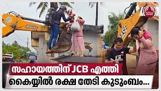 സഹായത്തിന് JCB എത്തികൈയ്യിൽ രക്ഷ തേടി കുടുംബം...  Kerala Rain  Waterlogging  Wayanad