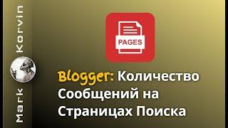 Blogger Как настроить количество сообщений на страницах поиска сайта