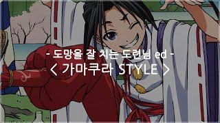 한글자막 도망을 잘 치는 도련님 ed Full - 가마쿠라 STYLE  봇치보로마루