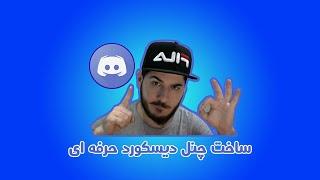 Create Professional Discord Channel آموزش ساخت چنل دیسکورد حرفه ای با ربات دیسکورد