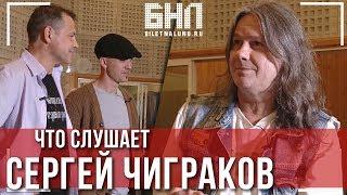 Какую музыку слушает Сергей Чиграков - Чиж и Ко. ЧТО СЛУШАЮТ УМНЫЕ ЛЮДИ?