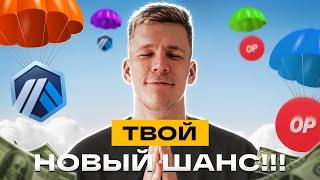 СМОЖЕТ КАЖДЫЙ Возьми МАКСИМУМ от Arbitrum и Optimism как получить новые аирдропы? Полный гайд