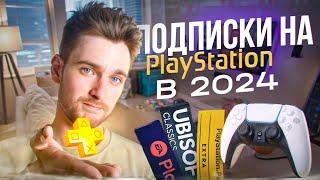 Все подписки на Playstation в 2024  Какую выбрать?