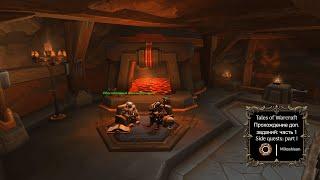 Tales of Warcraft. Прохождение побочных квестов часть 1. Side quests part I. The War Within