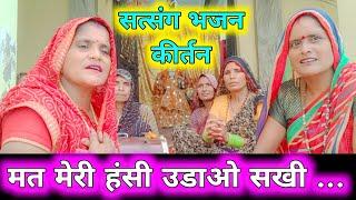 #सत्संग भजन  मत मेरी हंसी उडाओ सखी #मेरा मन सत्संग में लागा  Mera Man Satsang Me Laga #youtube