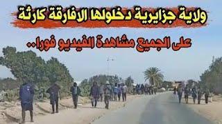 شاهد الافارقة يغزون هذه الولاية الجزائرية وسط خوف الجميع ،،، شافوهم