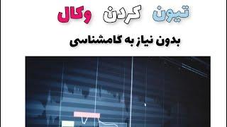 آموزش تیون کردن وکال در اف ال استودیو بدون نیاز به گامشناسی