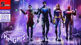 Gotham Knights на 100% - 01