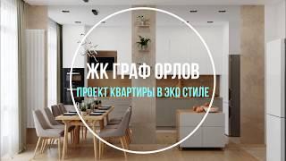 ЖК Граф Орлов  Дизайн-проект квартиры  Санкт Петербург
