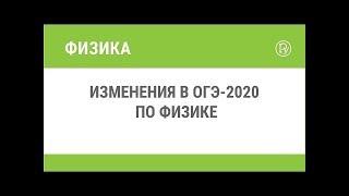 Изменения в ОГЭ 2020 по физике