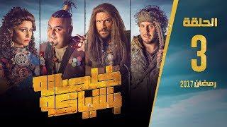 مسلسل خلصانة بشياكة - HD - الحلقة 3 - مكي وشيكو وماجد - Khalsana B Sheyaka Series - Episode 3