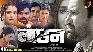 लांछन LANCHAN - FULL MOVIE  #Dinesh Lal Yadav#Amrapali Dubey का पारिवारिक मूवी  Bhojpuri Movie