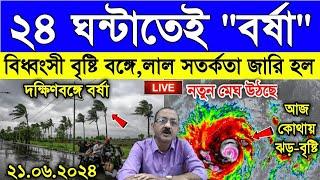 Live Weather Report 24 ঘণ্টাতেই বর্ষা দক্ষিণবঙ্গে সুখবর জেলায় জেলায় ভারী ঝড় বৃষ্টির সম্ভাবনা