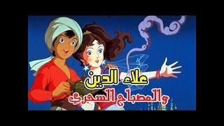 فيلم علاء الدين والمصباح السحري كامل