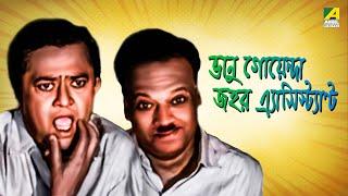 Bhanu Goenda Jahar Assistant - Bengali Full Movie  Bhanu Bandopadhyay  Jahor Roy