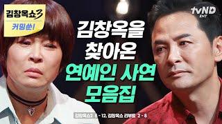 #김창옥쇼리부트 150분 연예인도 속마음 다 터놓게 되는 김창옥 매직 강연의 왕 소통의 신 김창옥을 찾은 연예인 모음