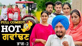ਹੋਟ ਗਵਾਂਢਣ 2 • HOT PADOSAN 2  DHARNAT JHINJER  New Punjabi Funny Video 2024