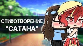 стихотворение Сатанаgacha life