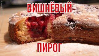 Самый простой и вкусный рецепт вишнёвого пирога