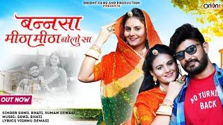 New Rajasthani Song  Bannsa Mitha Mitha Bolo Sa  Sunil Bhati Suman Dewasi  Marwadi Song 2023